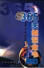 365天知识全书 8月卷 1999 PDF电子版封面 7544111423 刘民,乔卫平主编;杨群分卷主编