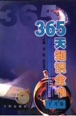 365天知识全书 10月卷 1999 PDF电子版封面 7544111423 刘民,乔卫平主编;颜吾芟分卷主编