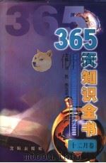 365天知识全书 12月卷 1999 PDF电子版封面 7544111423 刘民,乔卫平主编;刘正文分卷主编