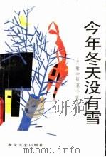 今年冬天没有雪 王敏中短篇小说选 1991 PDF电子版封面 7531304813 王敏著
