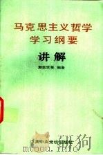 《马克思主义哲学学习纲要》讲解 1990 PDF电子版封面 7503502762 邢贲思等编著