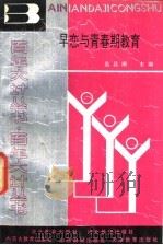早恋与青春期教育 1990 PDF电子版封面 7805781648 吴昌顺主编