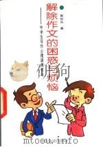 解除作文的困惑与烦恼 中学生写作心理训练技法 1993 PDF电子版封面 7504705241 郭铁良著