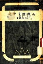 小学教育漫谈   1949  PDF电子版封面    沈百英撰 