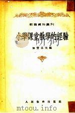 小学课堂教学的经验（1954 PDF版）