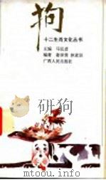 狗 1992 PDF电子版封面 7219021992 马汉彦主编;谢沛清,林素贤编著