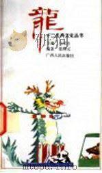 龙 1992 PDF电子版封面 721902181X 马汉彦主编;张海元编著