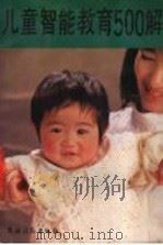 儿童智能教育500解 1992 PDF电子版封面 7504819573 向佐初主编