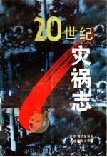 20世纪灾祸志 1992 PDF电子版封面 7533411056 李原,黄资慧编著