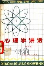 心理学讲话 1982 PDF电子版封面 2100·013 陶蔚扬著