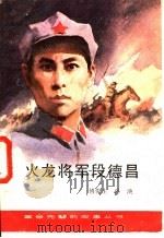 火龙将军段德昌 1984 PDF电子版封面 R10280·106 傅俊生,孙泱著
