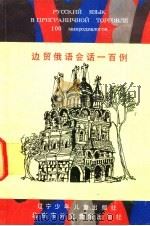 边贸俄语会话一百例 1992 PDF电子版封面 7531514826 于元主编;王秀,张景辉编著