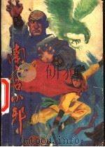 南宫小邪 上 1991 PDF电子版封面 7531305976 古龙著