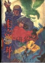 南宫小邪 下 1991 PDF电子版封面 7531305976 古龙著