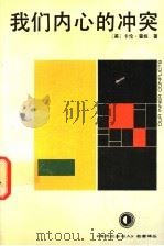 我们内心的冲突 1990 PDF电子版封面 7221012253 (美)卡伦·霍妮著;王作虹译