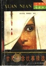 世界悬念故事精选（1991 PDF版）