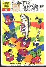 少年百科知识问答 4 1989 PDF电子版封面 7505305735 陈俊良等编译