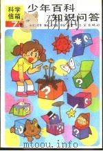 少年百科知识问答 7 1991 PDF电子版封面 7505312421 庞仁芝等编译