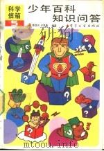 少年百科知识问答 5 1991 PDF电子版封面 7505312405 陈俊良,许凤奎编译