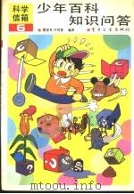 少年百科知识问答 6 1991 PDF电子版封面 7505312413 陈俊良,许凤奎编译