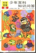 少年百科知识问答 8 1991 PDF电子版封面 7505314041 陈俊良,许凤奎编译