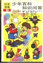少年百科知识问答 9 1991 PDF电子版封面 7505317067 陈俊良,许凤奎编译