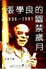 张学良的幽禁岁月 1936-1991 1992 PDF电子版封面 7531707098 王爰飞著