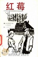当代苏联中篇小说选辑 红莓 1987 PDF电子版封面 10188·715 瓦·舒克申著;韦范序译