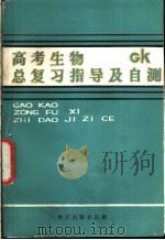 高考生物总复习指导及自测 1989 PDF电子版封面 7502707999 程铁山,徐淑媛编著