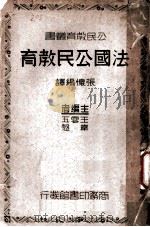 法国公民教育 1912 PDF电子版封面 张怀编著