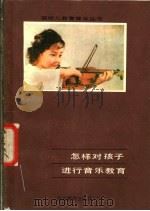 怎样对孩子进行音乐教育 1983 PDF电子版封面 7275·166 韩德常编著