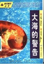 大海的警告 1991 PDF电子版封面 7502716270 史鄂侯著