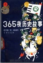 365夜历史故事 上 1992 PDF电子版封面 7805106886 唐燕能,沈林编写