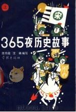 365夜历史故事 下 1992 PDF电子版封面 7805106886 唐燕能,沈林编写