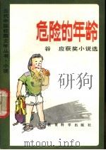 危险的年龄 谷应获奖小说选 1992 PDF电子版封面 7504107999 谷应著