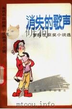 消失的歌声 罗辰生获奖小说选 1992 PDF电子版封面 7504107980 罗辰生著