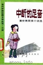 中断的足音  黄世衡获奖小说选   1992  PDF电子版封面  7504107964  黄世衡著 