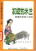 初绽的米兰 杨福庆获奖小说选 1992 PDF电子版封面 7504107921 杨福庆著
