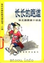 长长的跑道 张之路获奖小说选 1992 PDF电子版封面 7504108006 张之路著