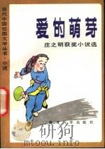 爱的萌芽 庄之明获奖小说选 1992 PDF电子版封面 7504107913 庄之明著