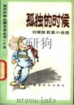 孤独的时候 刘健屏获奖小说选 1992 PDF电子版封面 7504107956 刘健屏著