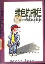 绿色的栅栏 曹文轩获奖小说选 1992 PDF电子版封面 7504107948 曹文轩著