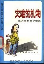 灾难的礼物 陈丹燕获奖小说选 1992 PDF电子版封面 7504107972 陈丹燕著