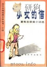 少女的信 夏有志获奖小说选 1992 PDF电子版封面 750410793X 夏有志著