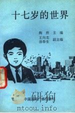 十七岁的世界 1991 PDF电子版封面 7507800849 陶然主编;王向北,汤春生副主编