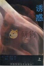 诱惑 上 1988 PDF电子版封面 7504000582 (美)约翰·欧文著;崔红,王津译