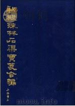 秘殿珠林石渠宝笈合编 第1册 1988 PDF电子版封面 7805690405