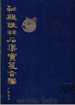秘殿珠林石渠宝笈合编  第4册（1988 PDF版）