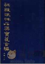 秘殿珠林石渠宝笈合编  第5册（1988 PDF版）