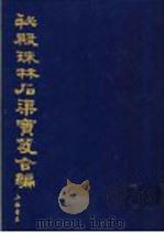 秘殿珠林石渠宝笈合编  第8册  秘殿珠林三编（1988 PDF版）